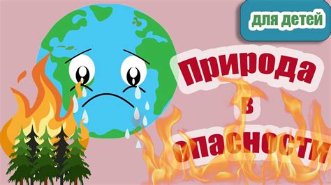 Опасности для окружающих