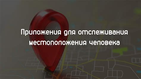 Опасности использования методов для отслеживания местоположения