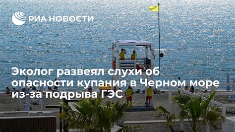 Опасности купания в Черном море