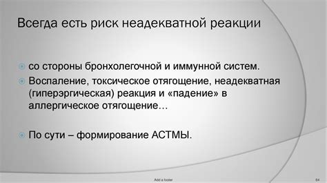 Опасности неадекватной реакции