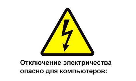 Опасности отключения