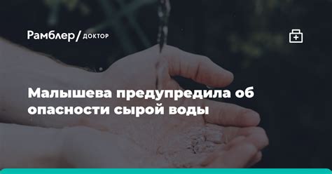 Опасности сырой воды для кормящей мамы и ребенка