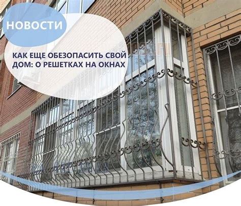 Опасность или защита: решетки на окнах и их влияние на безопасность