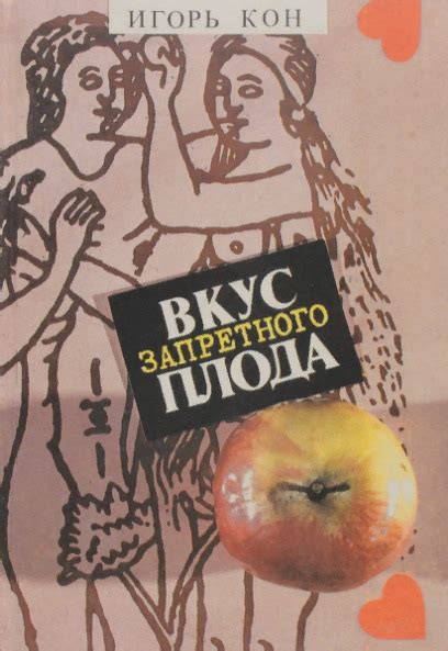 Опасность и привлекательность запретного плода