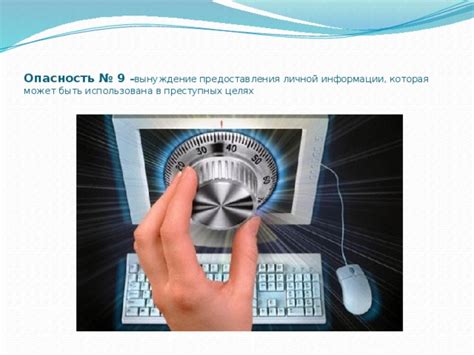 Опасность потери личной информации