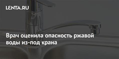 Опасность ржавой воды для мытья: причины и последствия