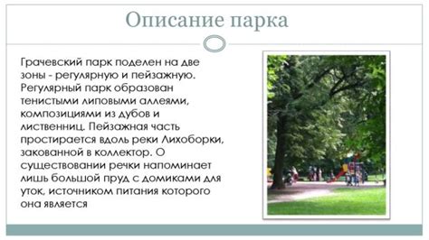 Описание парка