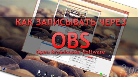 Описание программы OBS и ее возможности