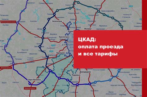 Оплата проезда по ЦКАД: важные детали