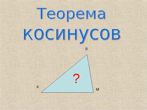 Определение высоты треугольника с использованием теоремы косинусов