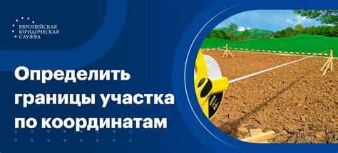 Определение границ земельного участка: