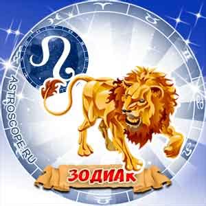 Определение знака зодиака Лев без гороскопа