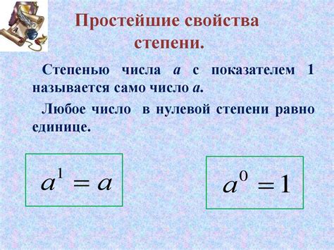 Определение и основные свойства степени 0