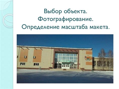 Определение масштаба и параметров макета
