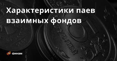 Определение паев