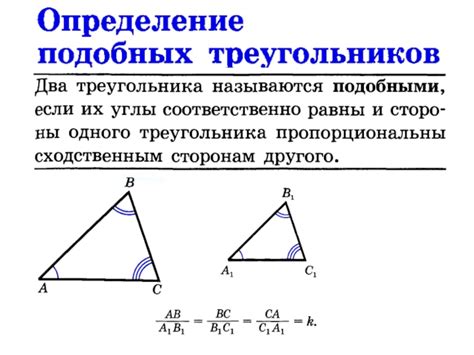 Определение подобных треугольников и их свойства