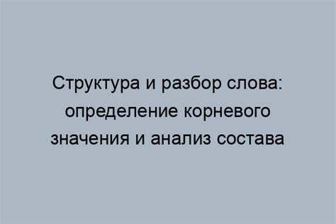 Определение понятия "корень"