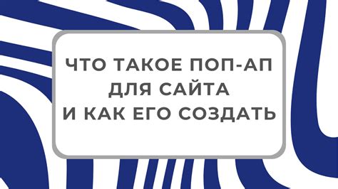 Определение понятия "попап" и его роль на сайте