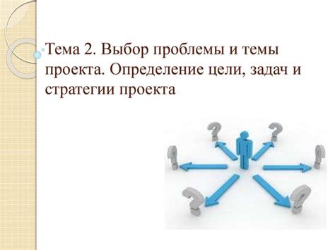 Определение проблемы и выбор стратегии