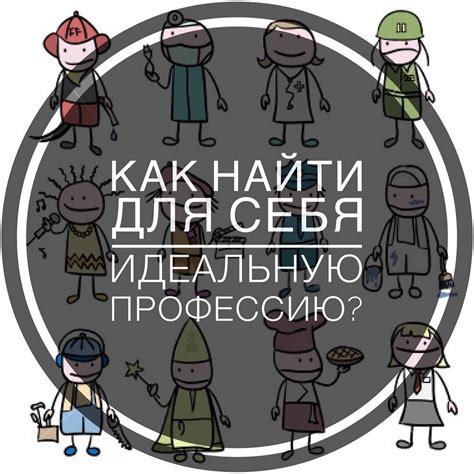 Определение профессиональных интересов: как найти идеальную профессию