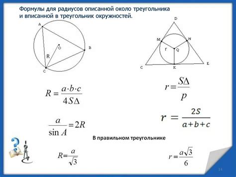 Определение радиуса вписанной окружности треугольника