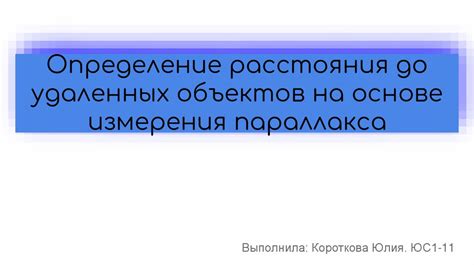 Определение расстояния до объектов