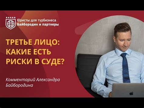 Определение третьего лица