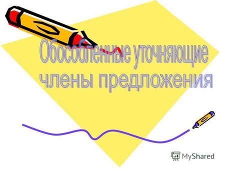 Определение уточняющих знаков