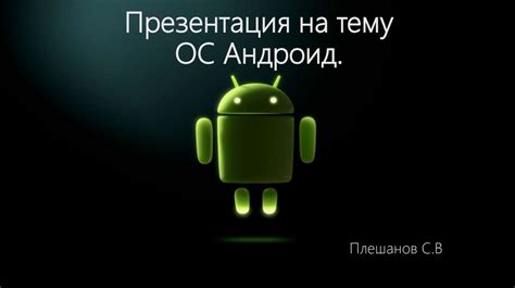Определение факторов, влияющих на стоимость ОС Андроид