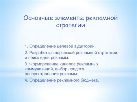 Определение целевой аудитории и рекламной стратегии