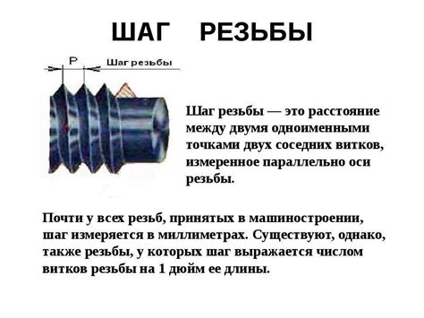Определение шага резьбы болта М16