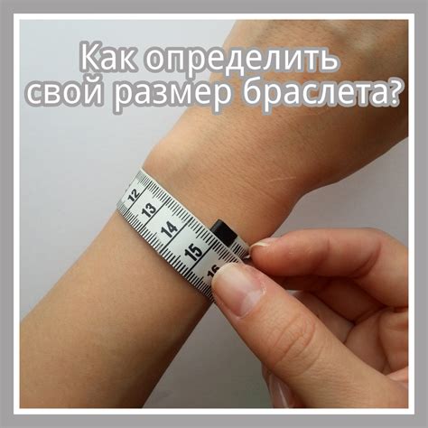 Определите длину и дизайн своего браслета