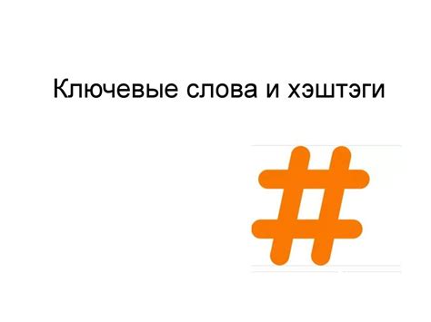 Определите ключевые слова и хэштеги