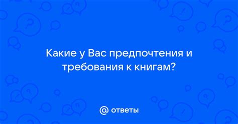 Определите свои предпочтения и требования