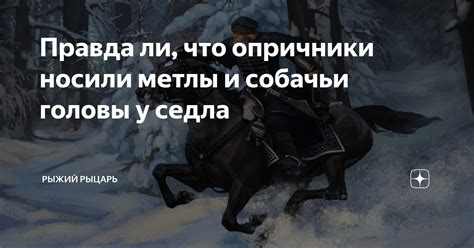 Опричники собачьи головы и метлы