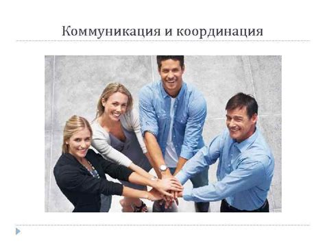 Оптимальная коммуникация и координация с командой