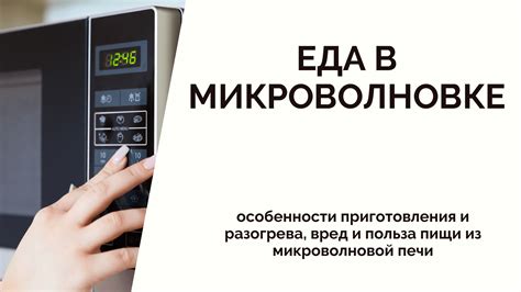 Оптимальная мощность при разогреве пищи в микроволновке