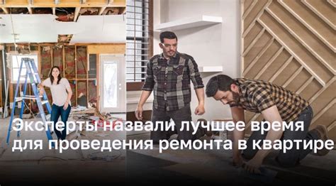 Оптимальное время для ремонта