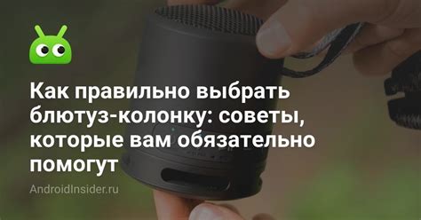Оптимальное использование блютуз колонки: