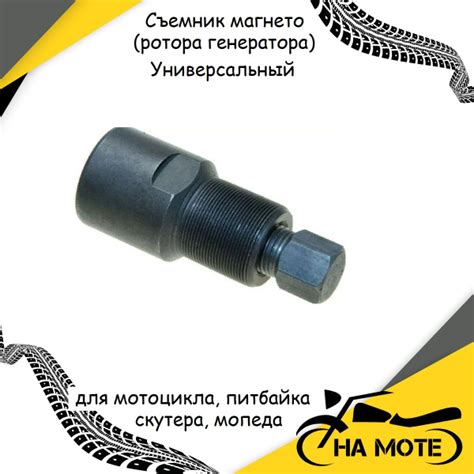 Оптимальные цены на съемник генератора для скутера