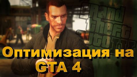 Оптимизация ГТА 4: проблемы и недостатки