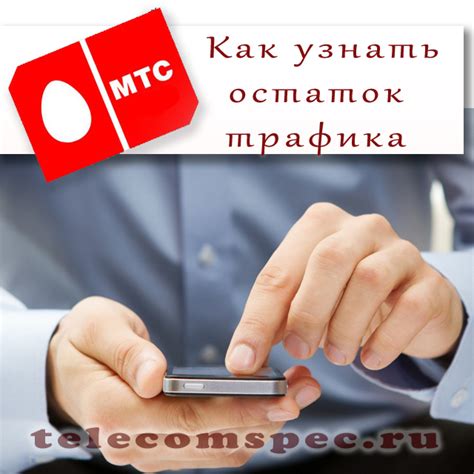 Оптимизация использования интернет-трафика на смартфоне МТС
