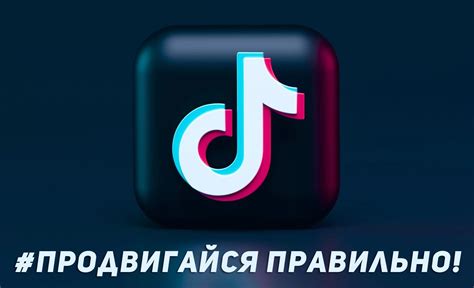 Оптимизация и продвижение видео в TikTok