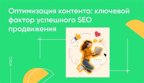 Оптимизация контента и SEO-подход