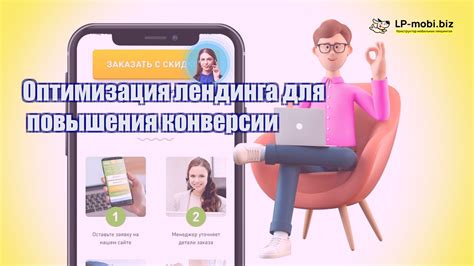 Оптимизация лендинга: привлечение и удержание посетителей