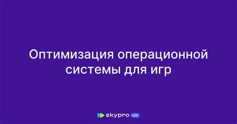 Оптимизация операционной системы для более плавного запуска игры