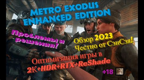 Оптимизация производительности в игре Metro Exodus