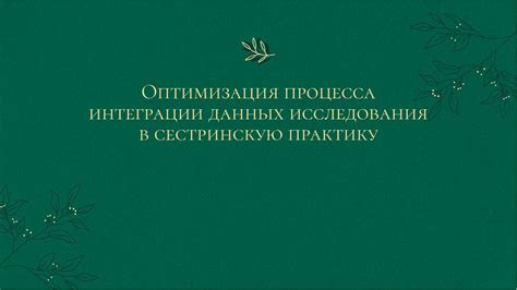 Оптимизация процесса интеграции