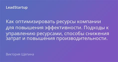 Оптимизация ресурсов для ускорения марша
