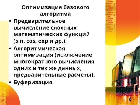 Оптимизация сложных функций